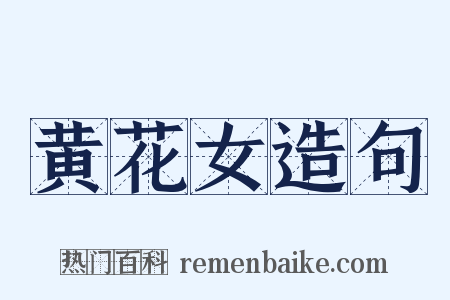 黄花女造句是什么意思的图片